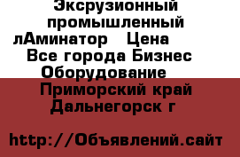 Эксрузионный промышленный лАминатор › Цена ­ 100 - Все города Бизнес » Оборудование   . Приморский край,Дальнегорск г.